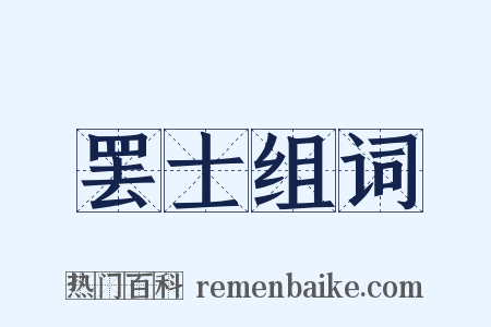罢士组词是什么意思的图片